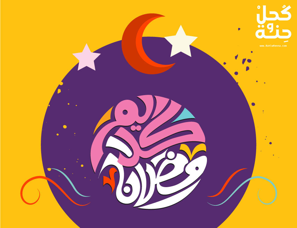 تهنئة رمضان