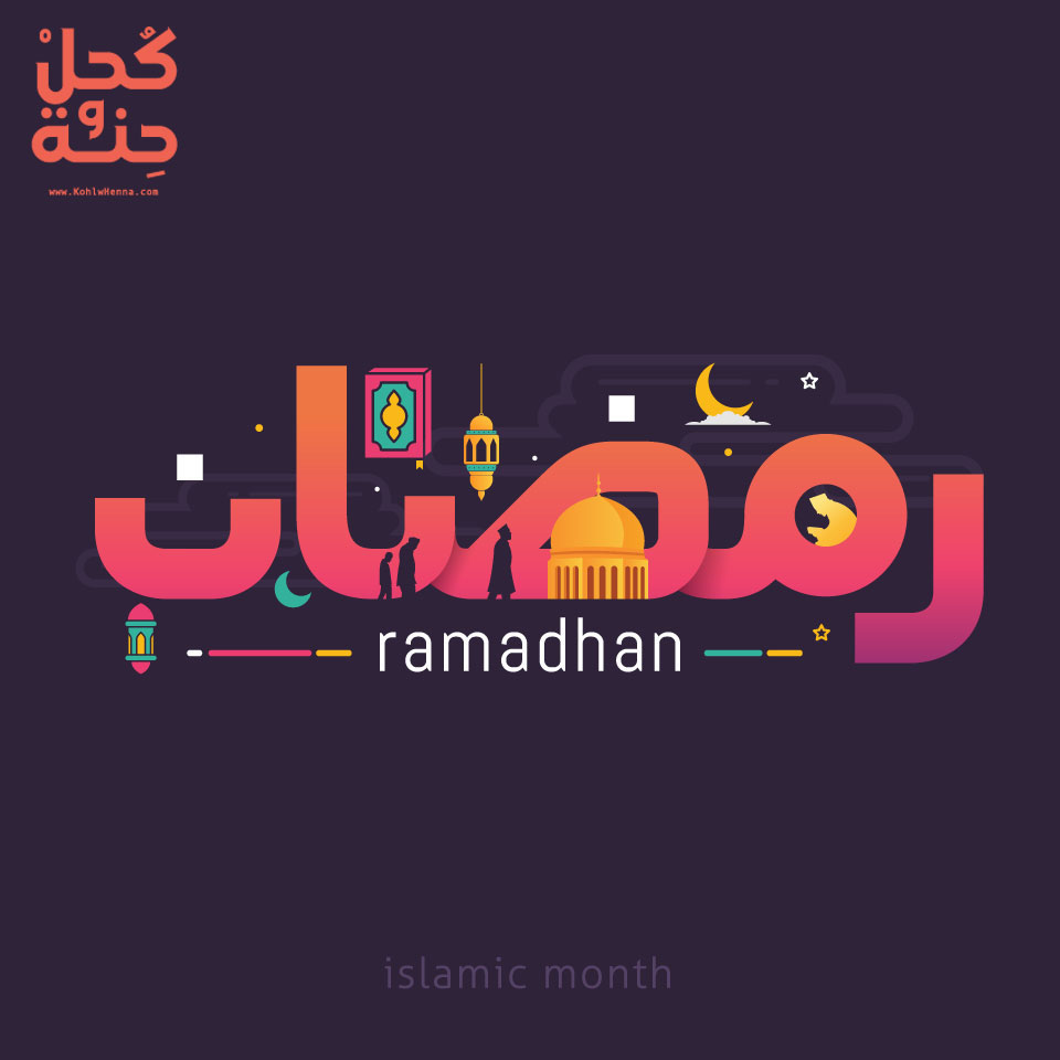 تهنئة رمضان