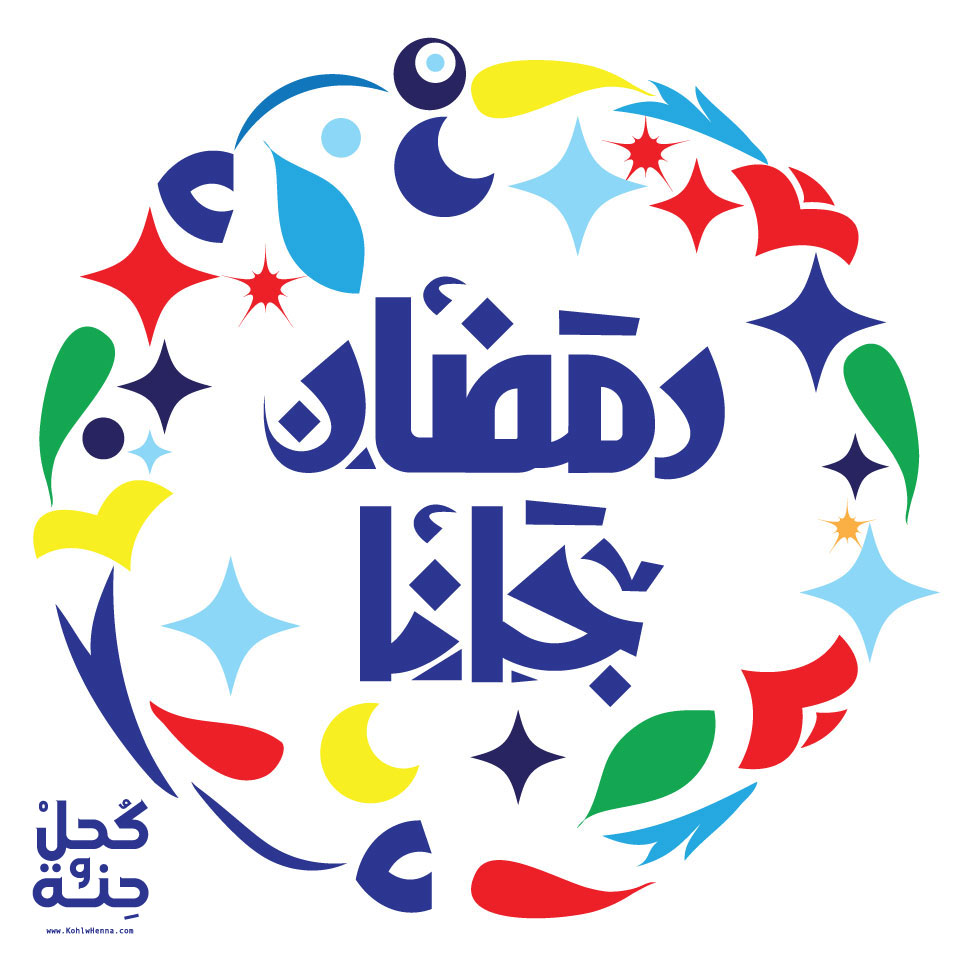 تهنئة رمضان