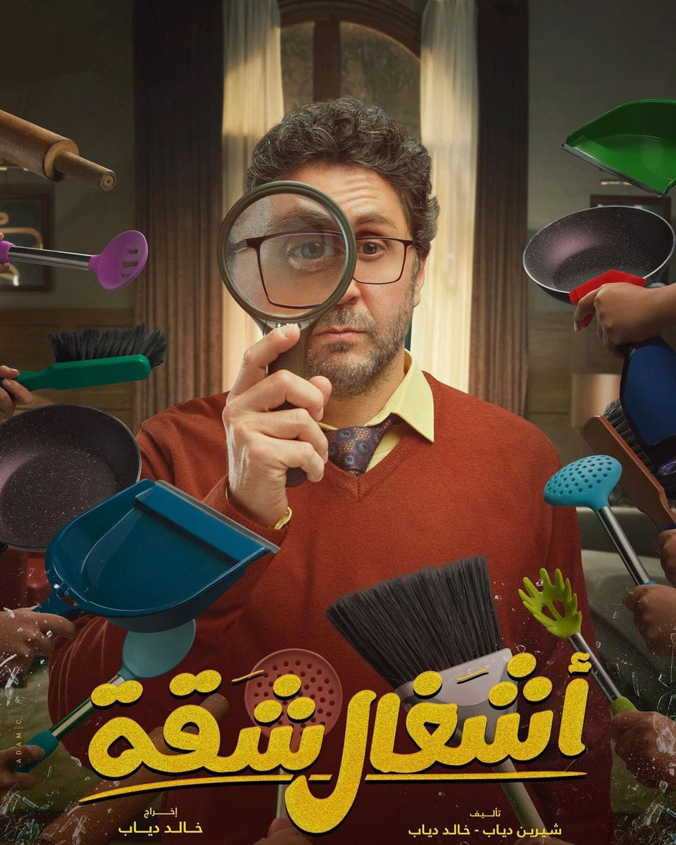 مسلسل أشغال شقة